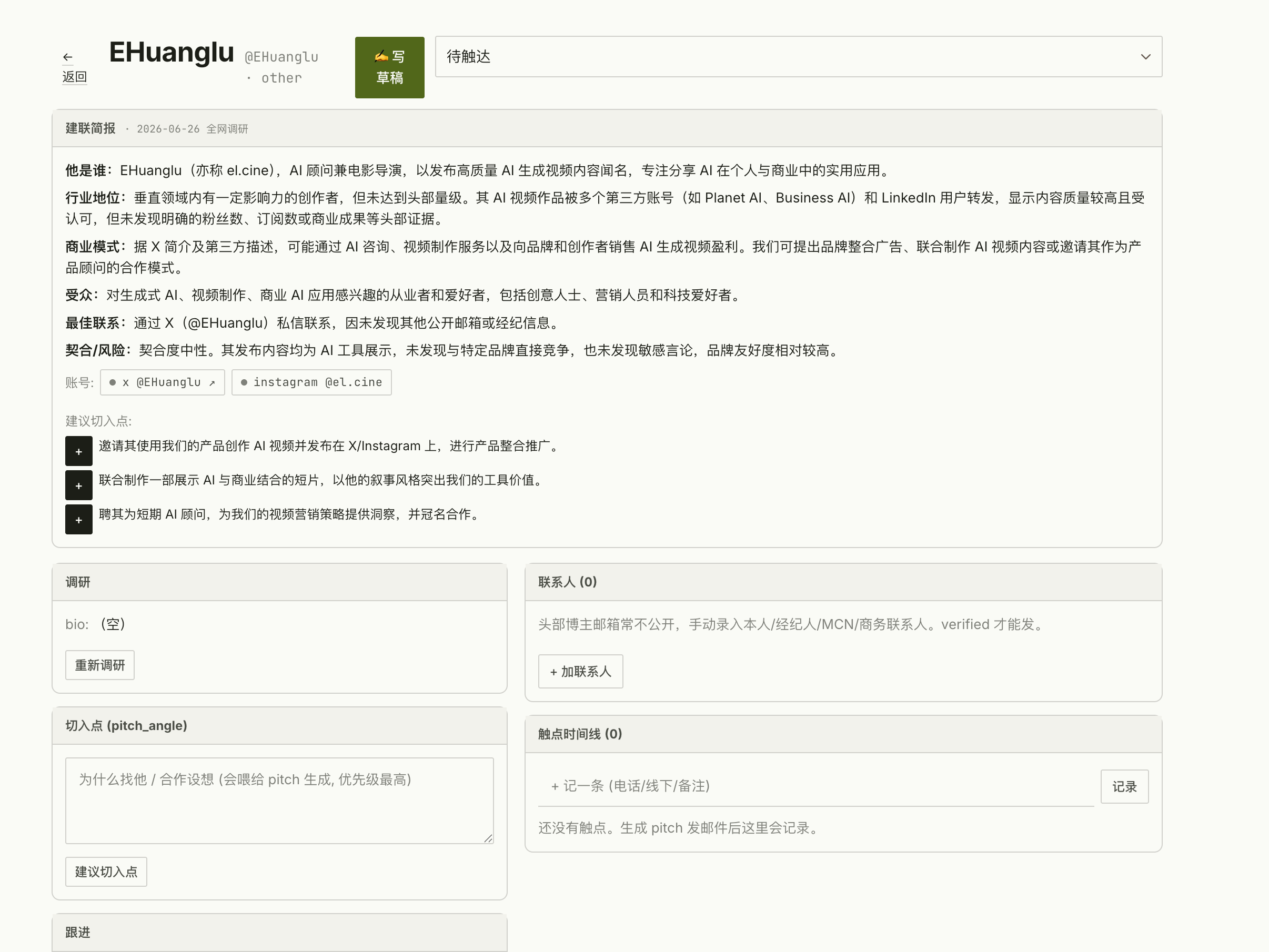 去敏后的头部达人建联页面,展示调研简报、切入点与触达记录